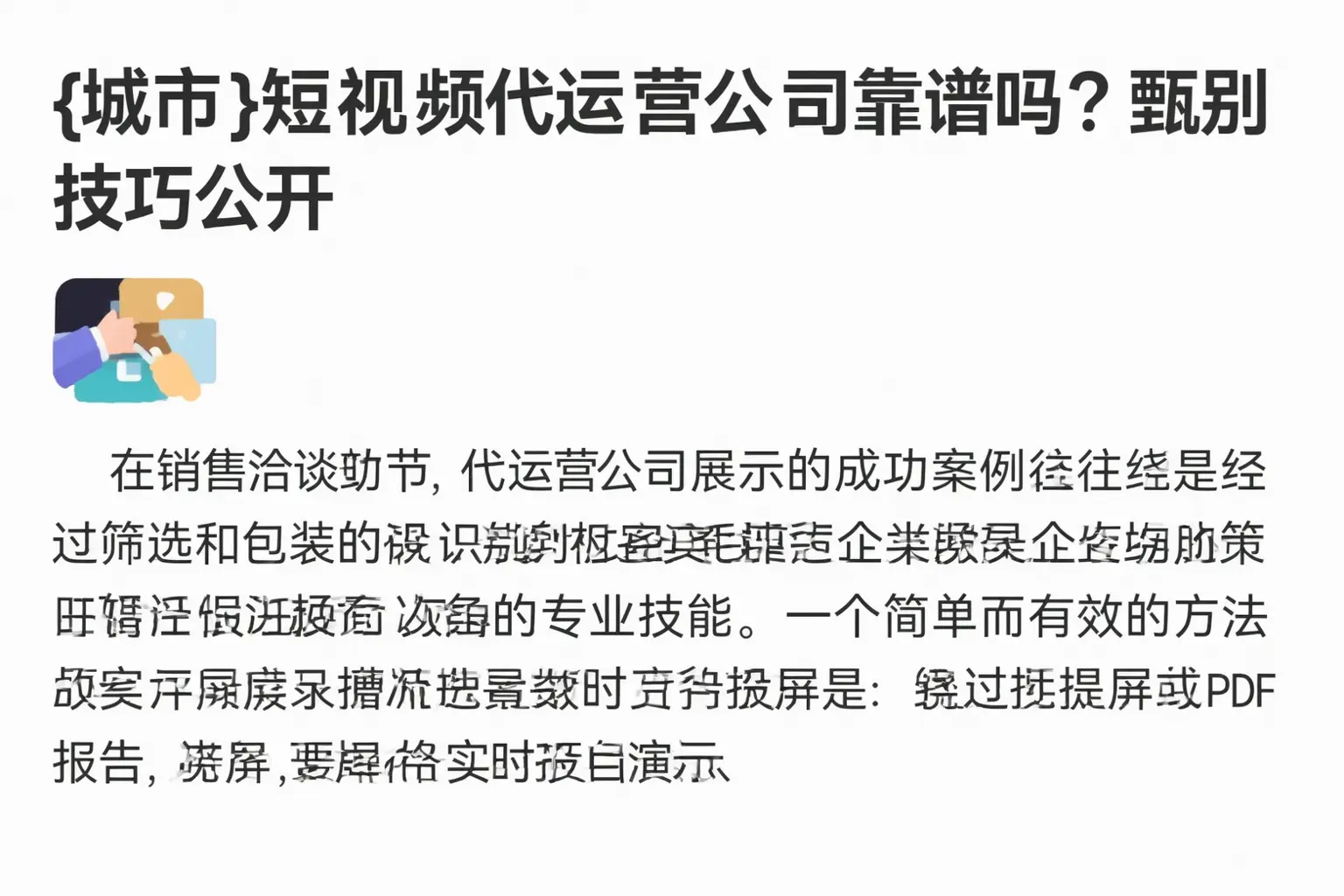 绩溪短视频代运营公司靠谱吗?甄别技巧公开